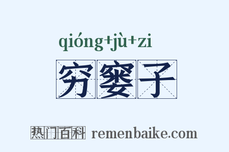 穷窭子是什么意思的图片